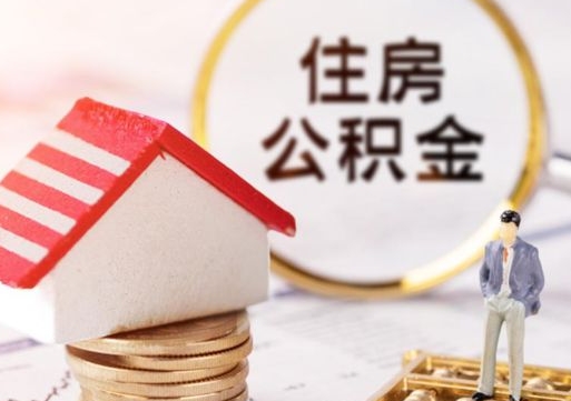 达州外地的住房公积金怎么提取（外地的公积金怎么提取出来）